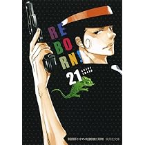 文庫版 家庭教師ヒットマン REBORN！ 1〜21巻 全巻 天野明 家庭教師ヒットマンREBORN! 21 | 天野 明 |本 | 通販 | Amazon